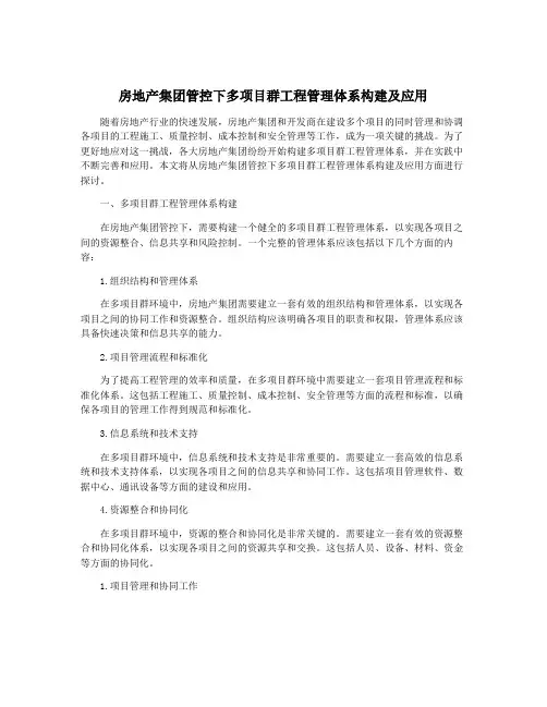 房地产集团管控下多项目群工程管理体系构建及应用