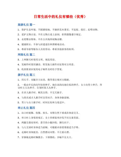 日常生活中的礼仪有哪些(优秀)