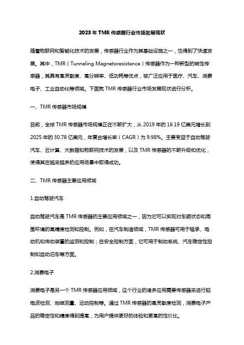 2023年TMR传感器行业市场发展现状
