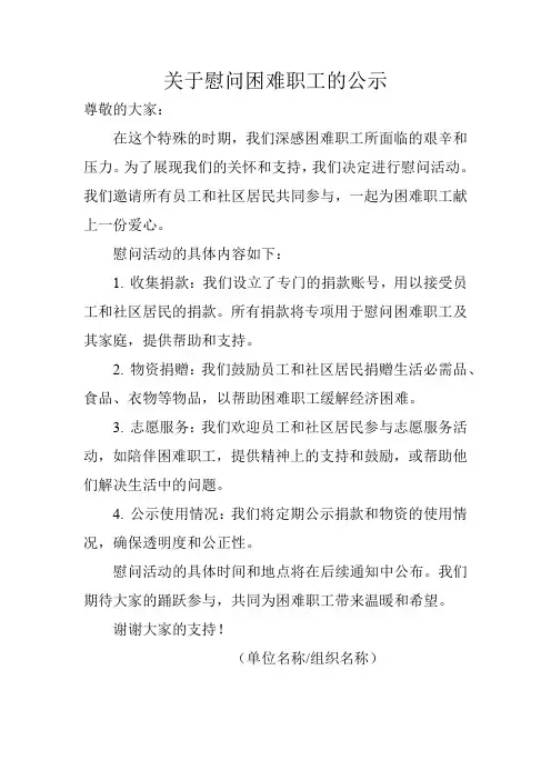 关于慰问困难职工的公示
