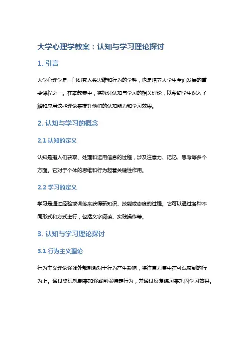 大学心理学教案：认知与学习理论探讨
