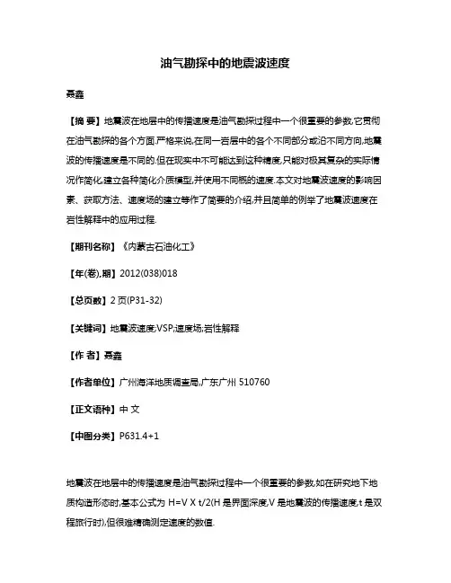 油气勘探中的地震波速度