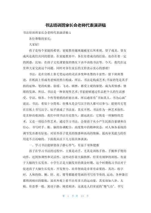 书法培训班家长会老师代表演讲稿
