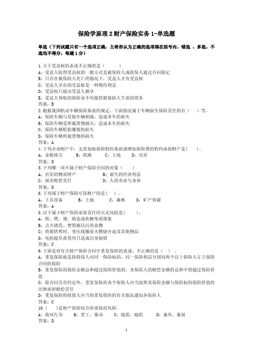 保险学原理2财产保险实务1-单选