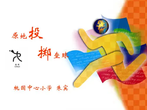 科学版五年级体育与健康《投掷：原地投沙包、垒球》(一等奖课件) (1)