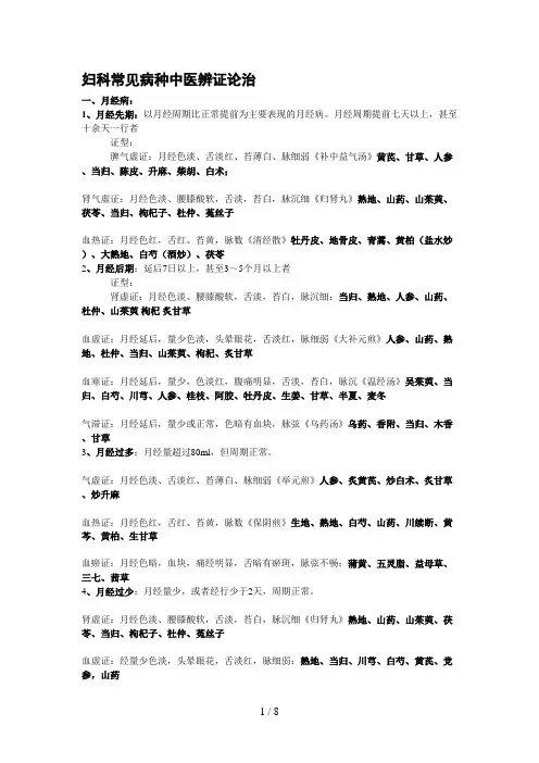 妇科常见病种中医辨证论治
