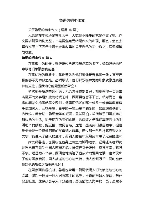 关于鲁迅的初中作文（通用10篇）