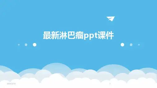 (2024年)最新淋巴瘤ppt课件