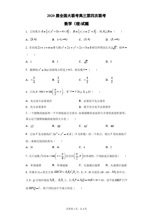 2020届全国大联考高三第四次联考数学(理)试题(带答案解析)