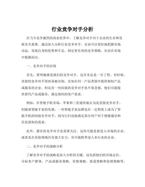 行业竞争对手分析