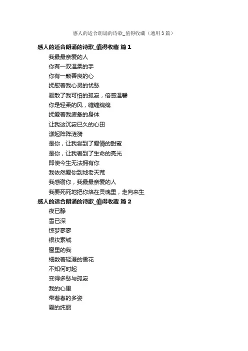 感人的适合朗诵的诗歌_值得收藏（通用3篇）