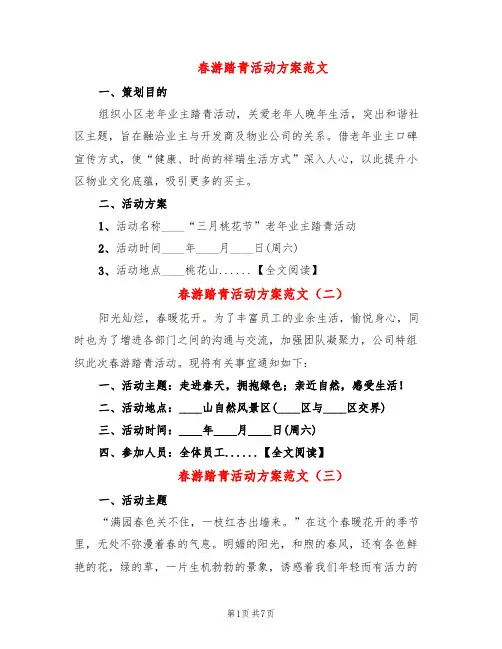 春游踏青活动方案范文(8篇)