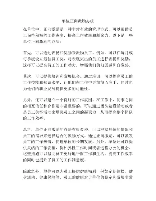 单位正向激励办法