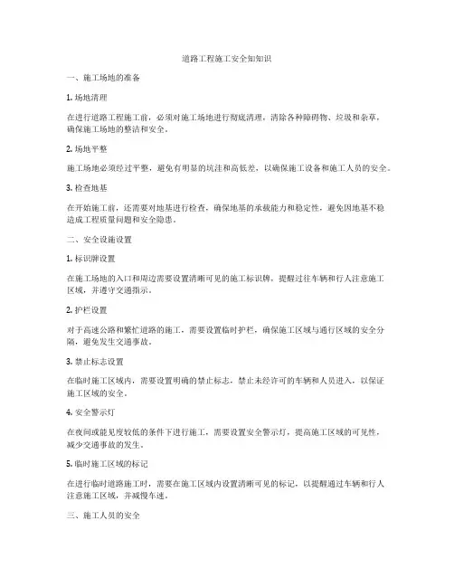 道路工程施工安全知知识
