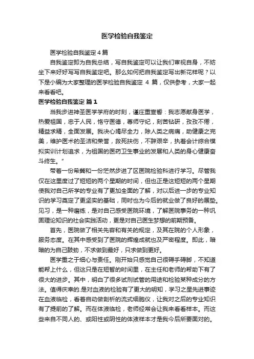 医学检验自我鉴定