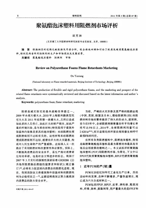 聚氨酯泡沫塑料用阻燃剂市场评析