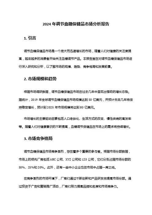 2024年调节血糖保健品市场分析报告