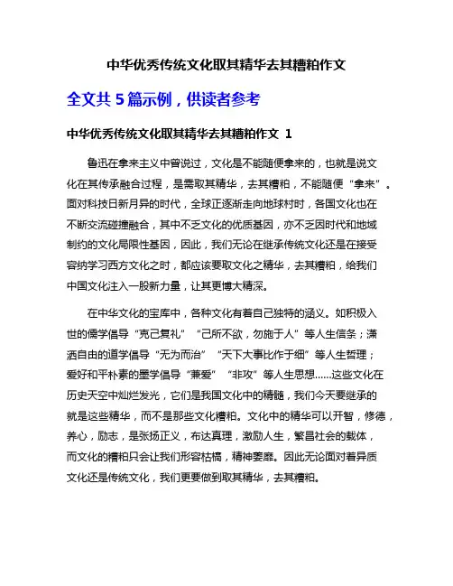 中华优秀传统文化取其精华去其糟粕作文