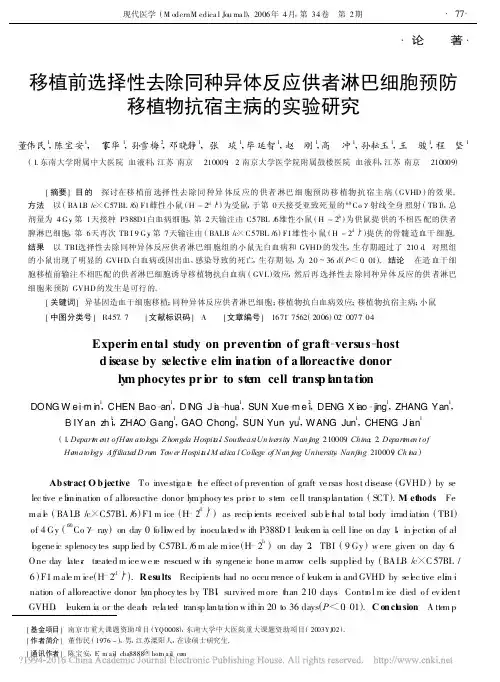 移植前选择性去除同种异体反应供者淋巴细胞预防移植物抗宿主病的实验研究