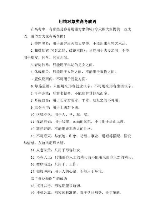 用错对象类高考成语