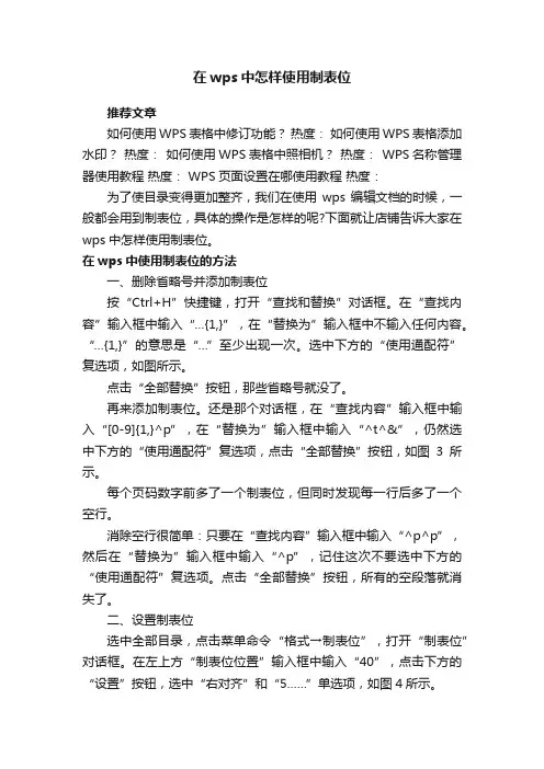 在wps中怎样使用制表位