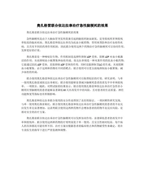 奥扎格雷联合依达拉奉治疗急性脑梗死的效果