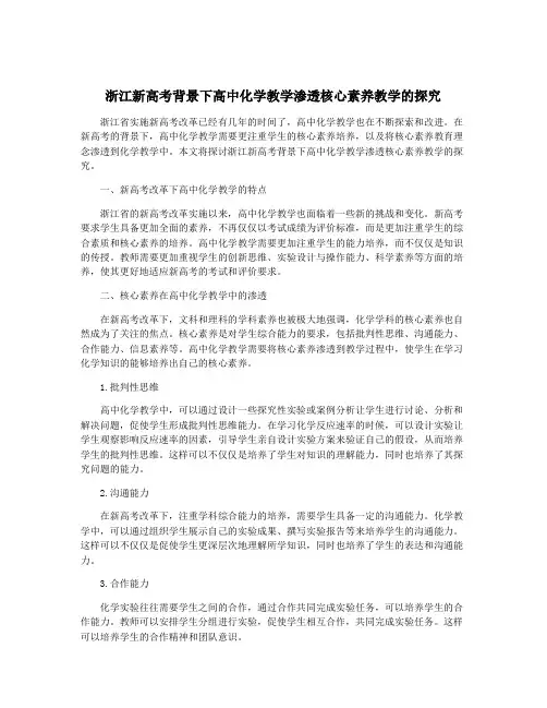 浙江新高考背景下高中化学教学渗透核心素养教学的探究