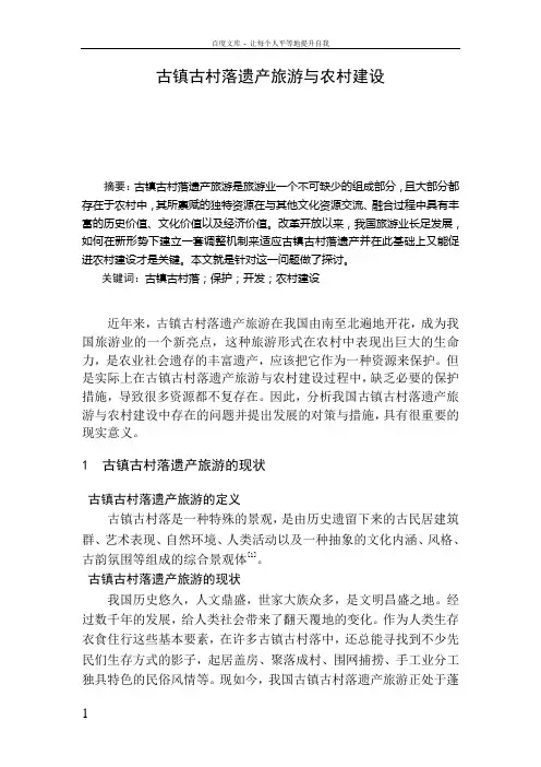 古镇古村落遗产旅游与农村建设毕业论文