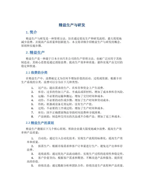 精益生产与研发