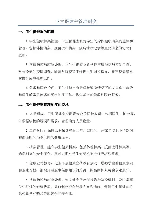 卫生保健室管理制度