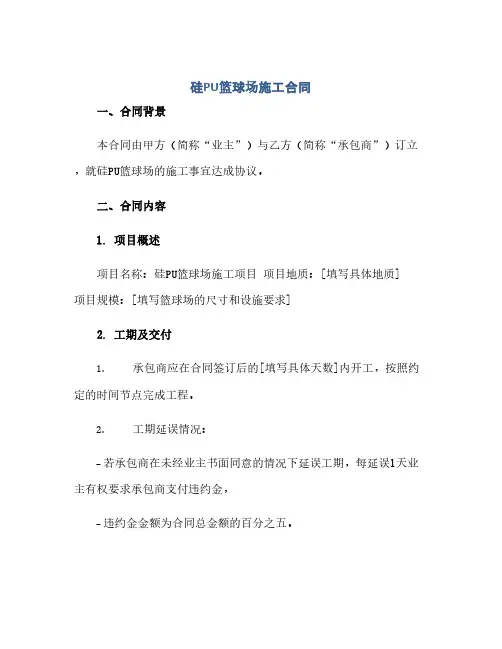 硅pu篮球场施工合同(模板).docx