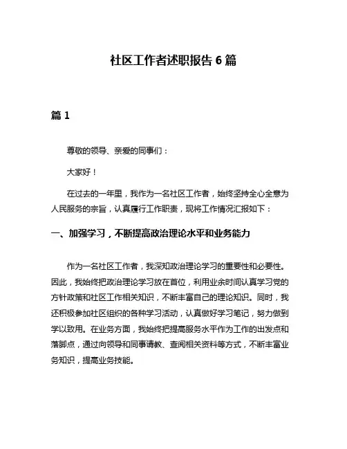 社区工作者述职报告6篇