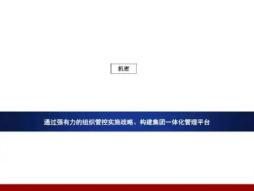 组织设计-某集团组织管控实施战略教材(PPT50页)