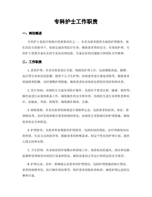 专科护士工作职责