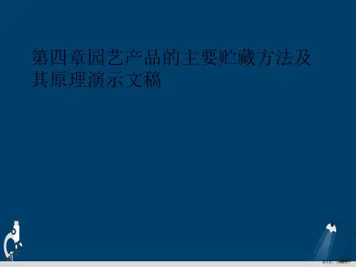 第四章园艺产品的主要贮藏方法及其原理演示文稿