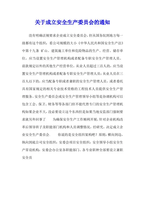 关于成立安全生产委员会的通知