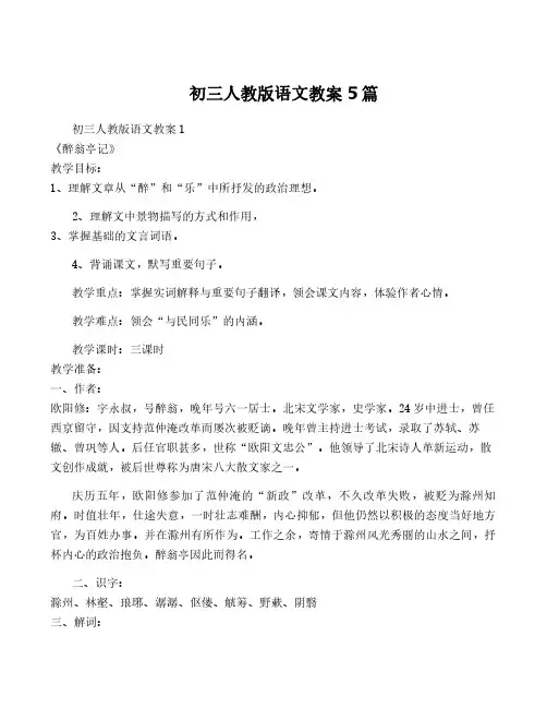 初三人教版语文教案5篇