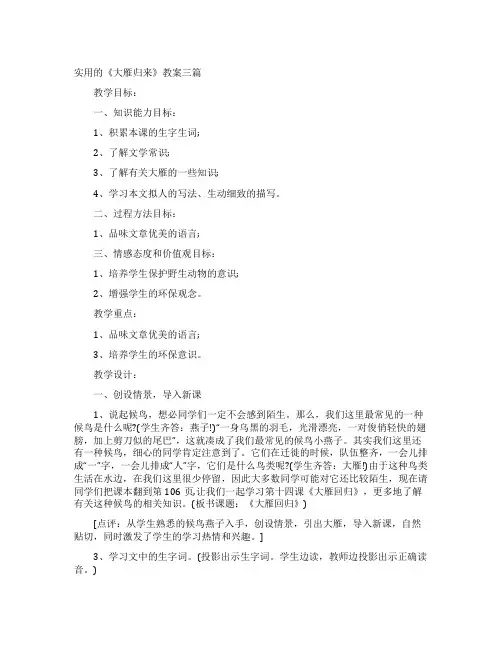《大雁归来》教案