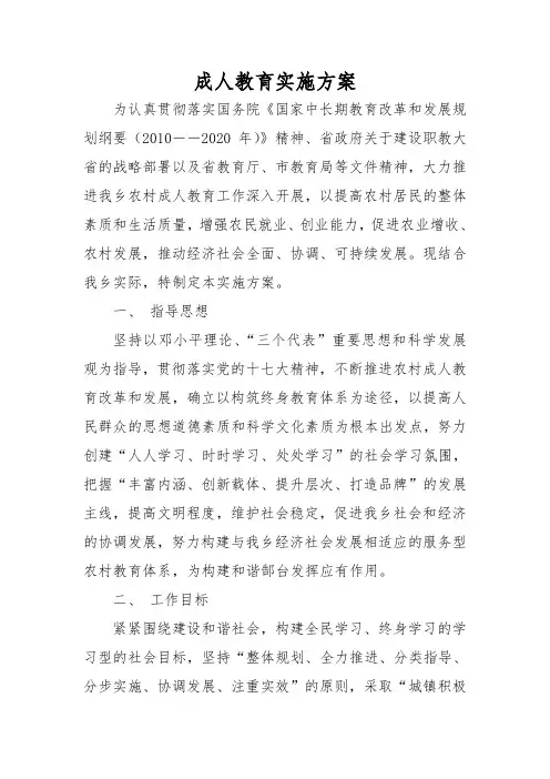 成人教育实施方案