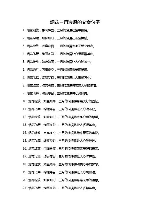 烟花三月浪漫的文案句子