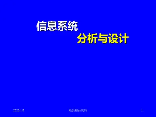 信息系统分析与设计-PPT课件