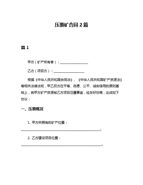 压覆矿合同2篇
