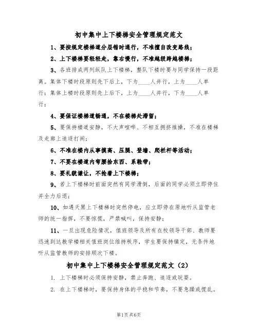 初中集中上下楼梯安全管理规定范文(3篇)