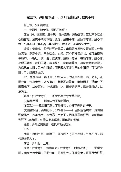 第三节、少阳病本证一、少阳经腑受邪，枢机不利