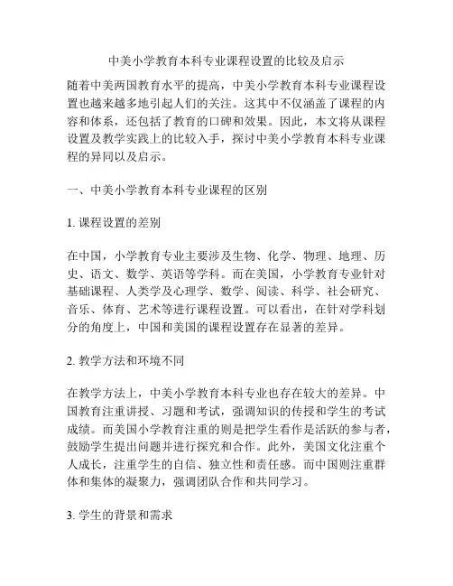 中美小学教育本科专业课程设置的比较及启示