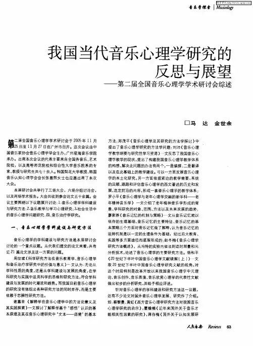 我国当代音乐心理学研究的反思与展望——第二届全国音乐心理学学术研讨会综述