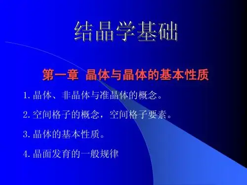 晶体和晶体的基本性质