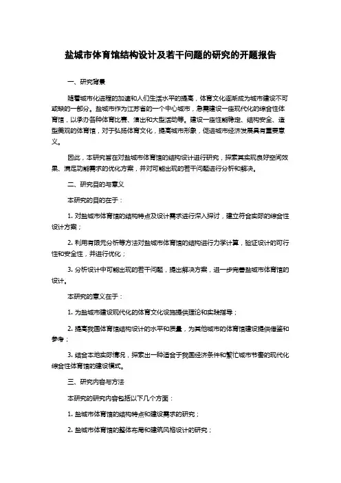 盐城市体育馆结构设计及若干问题的研究的开题报告