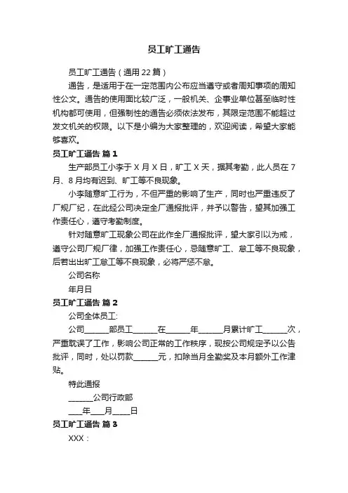 员工旷工通告（通用22篇）