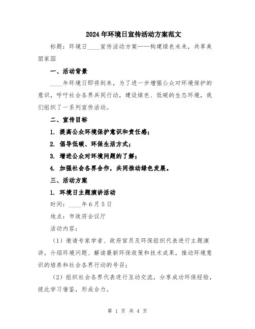 2024年环境日宣传活动方案范文